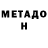 МЕТАДОН methadone Jacob Neal